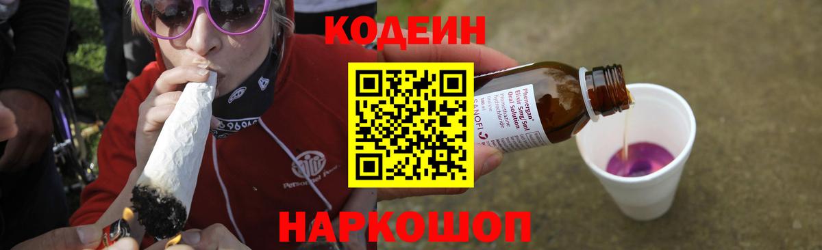 Кодеин Purple Drank  Вход с VPN  Мурино 